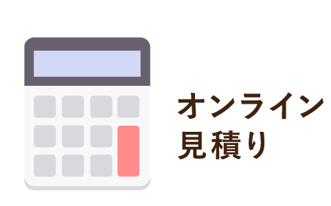 オンライン見積